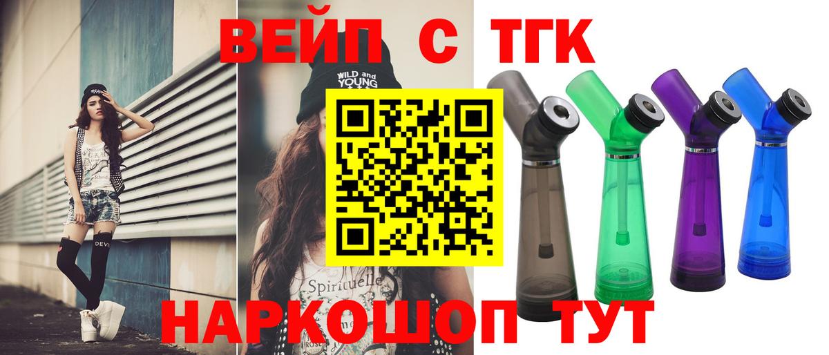 ТГК вейп Сатка